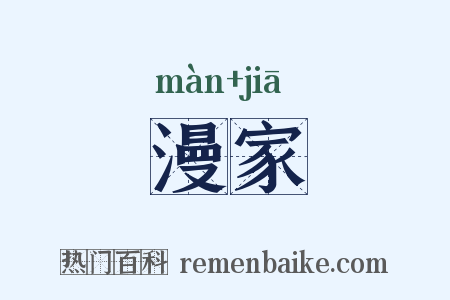 漫家是什么意思的图片
